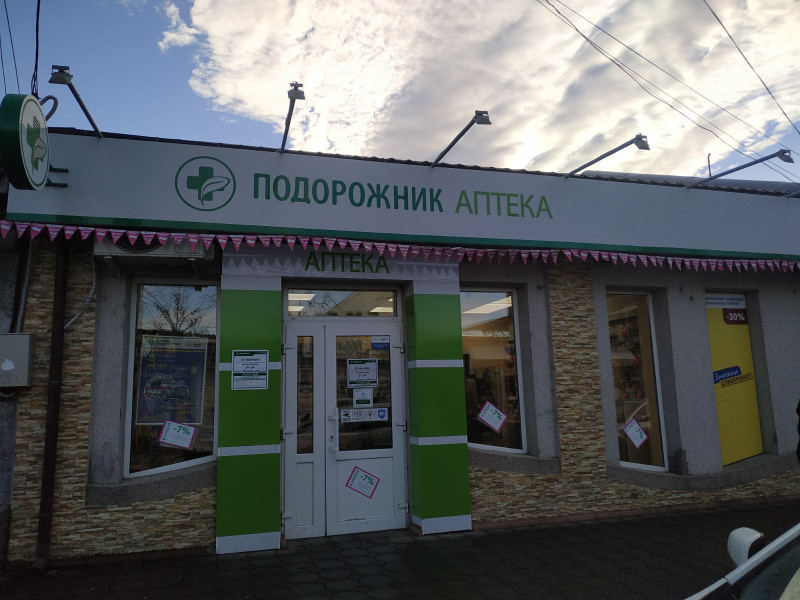 "Подорожник"