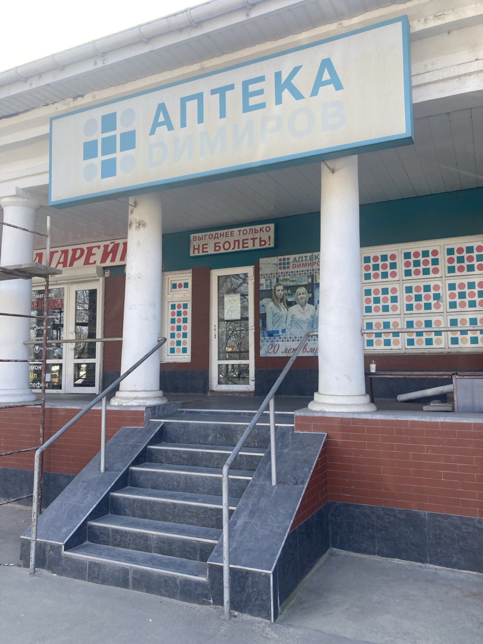 Аптека Дімірова