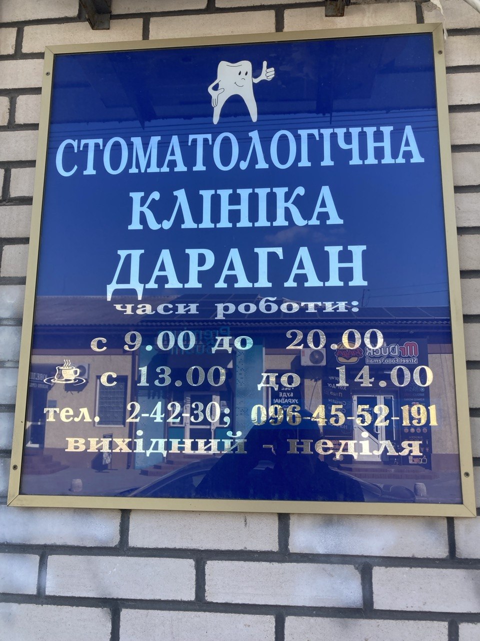 Стоматологічна клініка Дараган Любов Іванівна