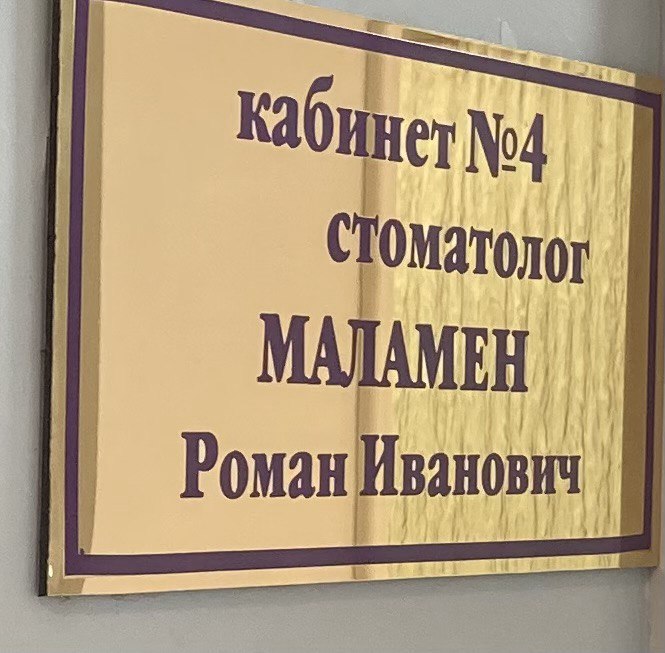 Маламен Роман Іванович
