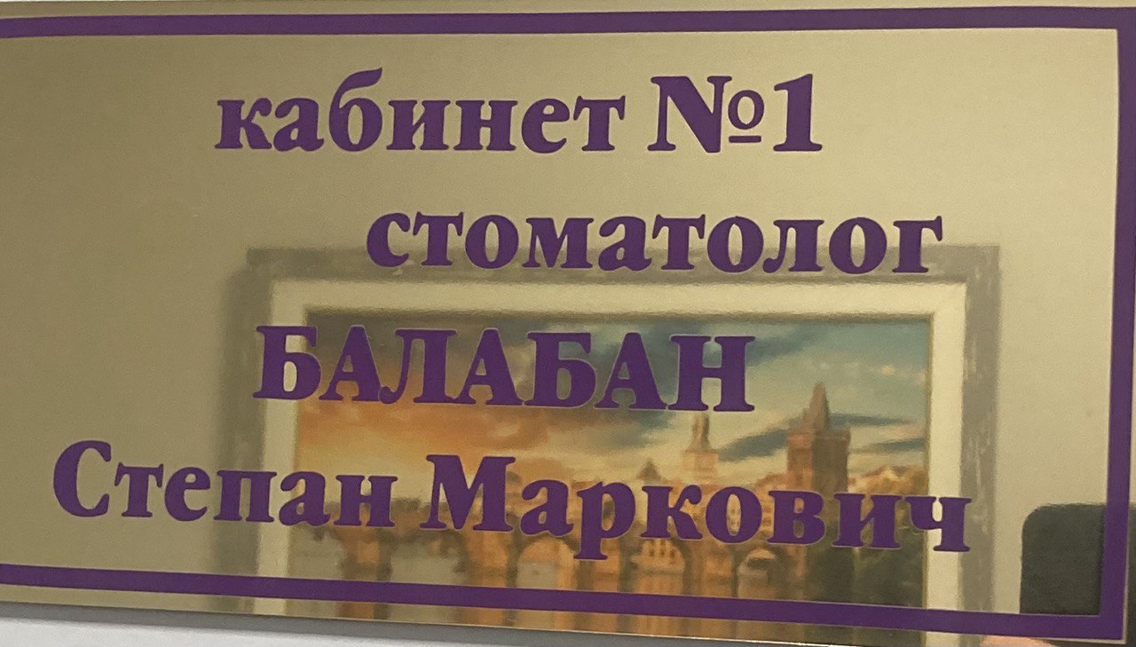 Балабан Степан Маркович