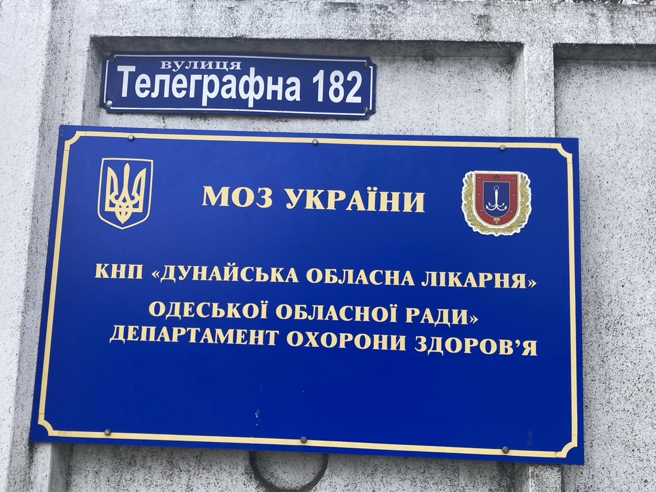 Дунайська обласна лікарня  (Басейнова)