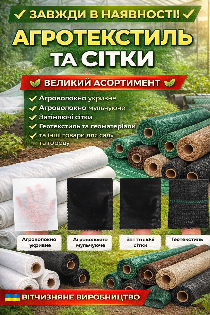 Агротекстиль,сітки.
