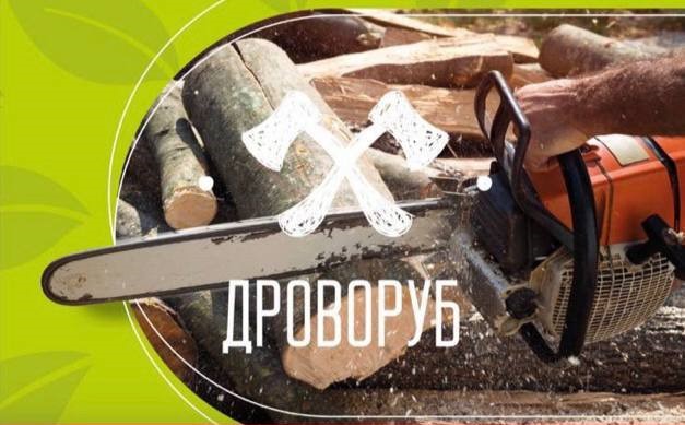Дроворуб