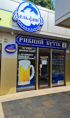 Рибний бутік 1 "ДельфінЪ"