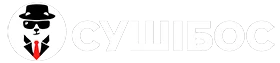 Сушібосс