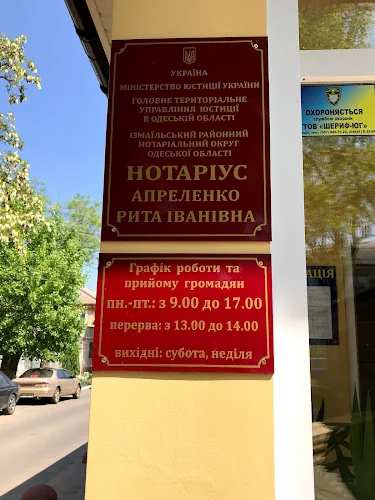 АПРЕЛЕНКО РИТА ІВАНІВНА – Приватний нотаріус