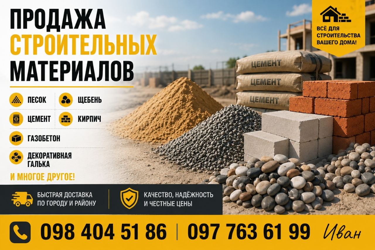 Продаж будівельних матеріалів