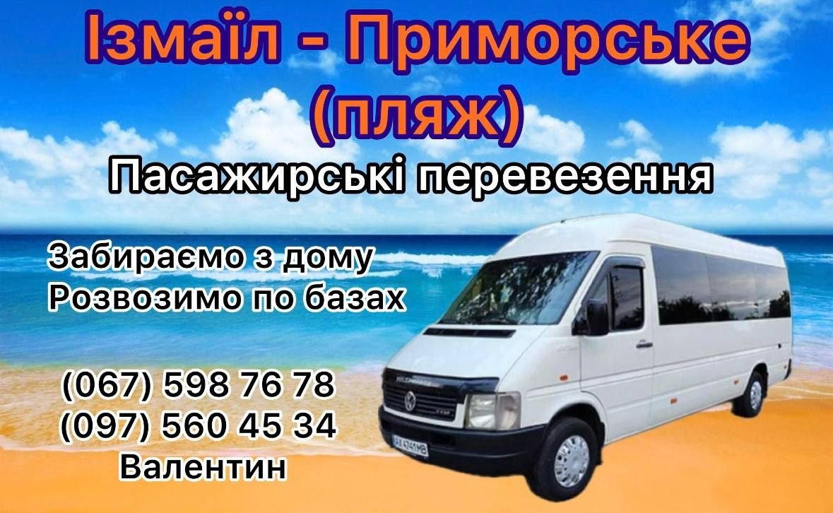 Ізмаїл-Приморське (Пляж)