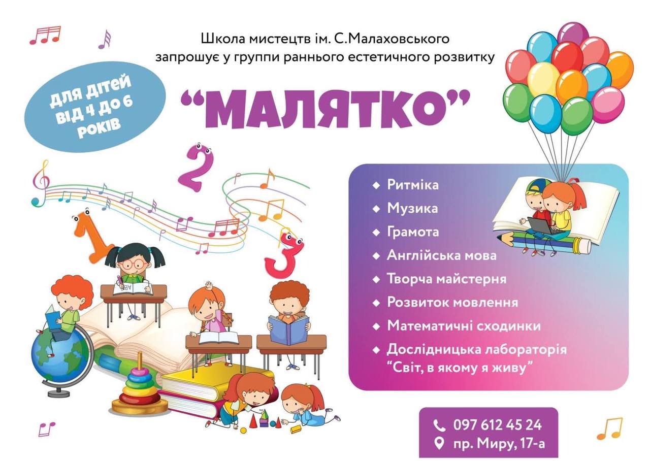 "Малятко"  при школі мистецтв ім.С. Малаховського