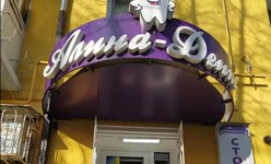 Аліна дент — фото 1