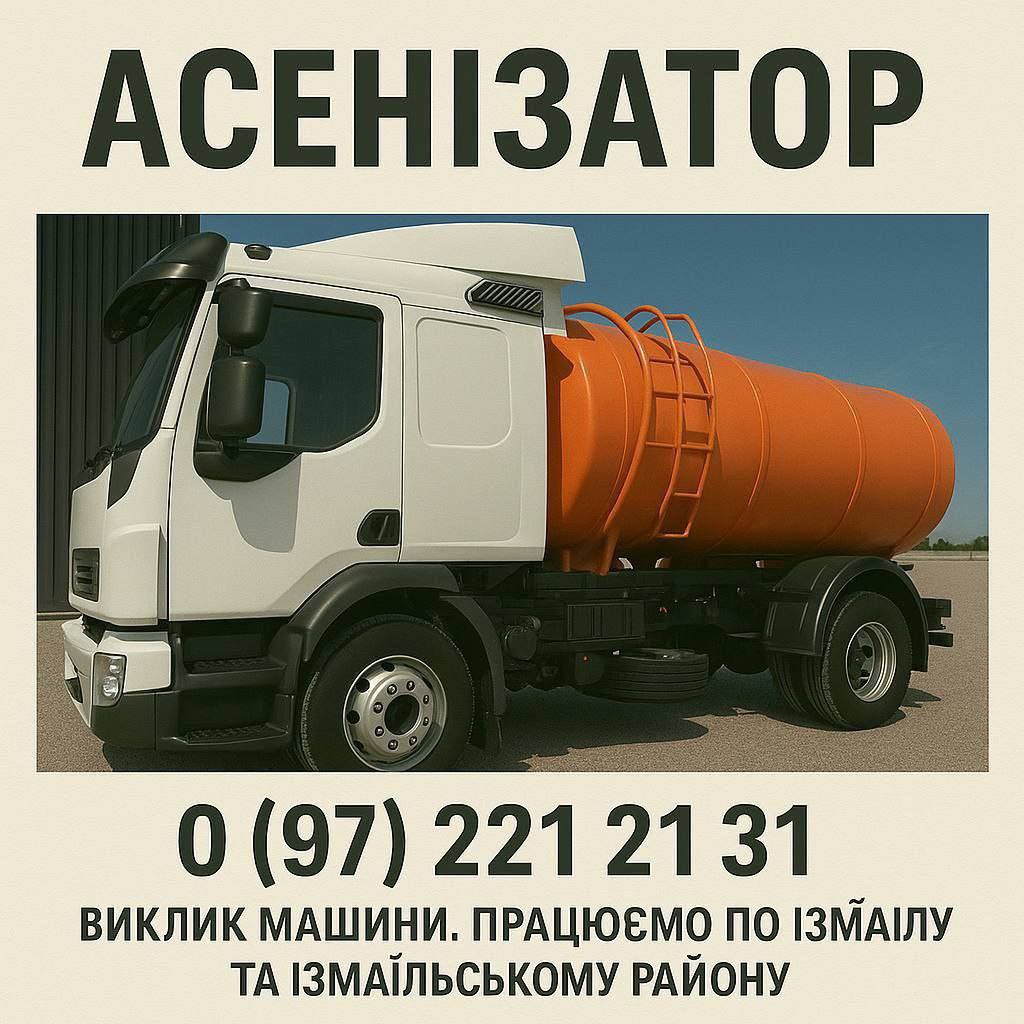Асенізатор — фото 1