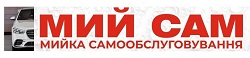 Автомийка самообслуговування «Мий Сам»  — фото 2