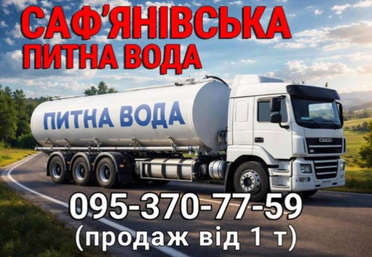 Саф'янівська вода — фото 1
