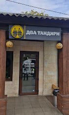 Два тандири — фото 2