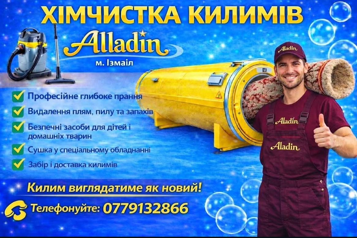  Alladin Професійна чистка килимів — фото 1